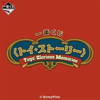 이치방쿠지 〈토이 스토리〉Toys' Glorious Memories