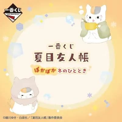 이치방쿠지 나츠메 우인장 포카포카 겨울의 한때
